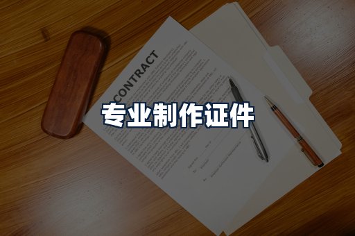 专业制作证件