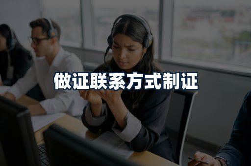 做证联系方式制证