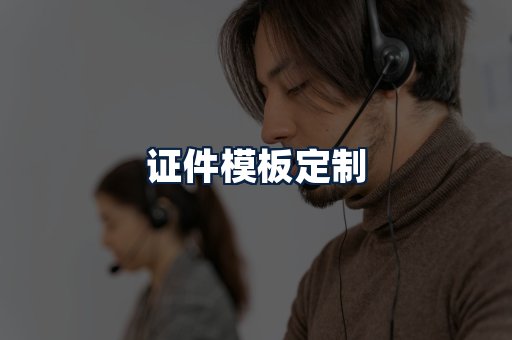证件模板定制